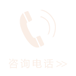 电话